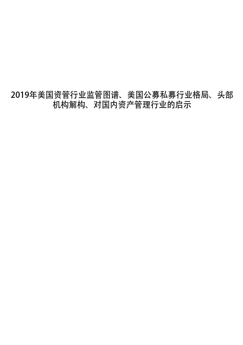 2019年美国资管行业监管图谱、美国公募私募行业格局、头部机构解构、对国内资产管理行业的启示 