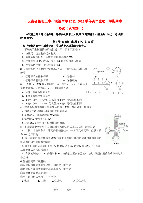 云南省昆明三中、滇池中学高二生物下学期期中考试(昆明三中)【会员独享】