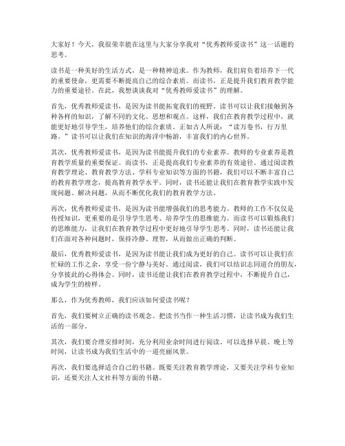 优秀教师爱读书发言稿范文