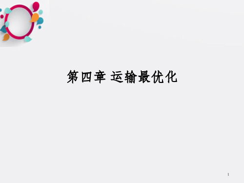 物流运筹学第4章 运输最优化