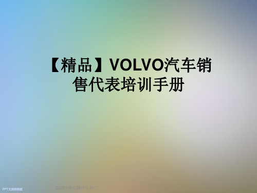 【精品】VOLVO汽车销售代表培训手册
