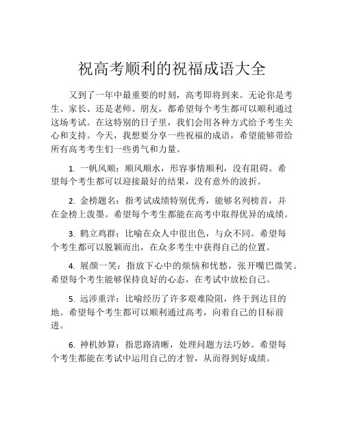 祝高考顺利的祝福成语大全