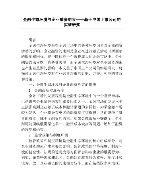 金融生态环境与企业融资约束——基于中国上市公司的实证研究