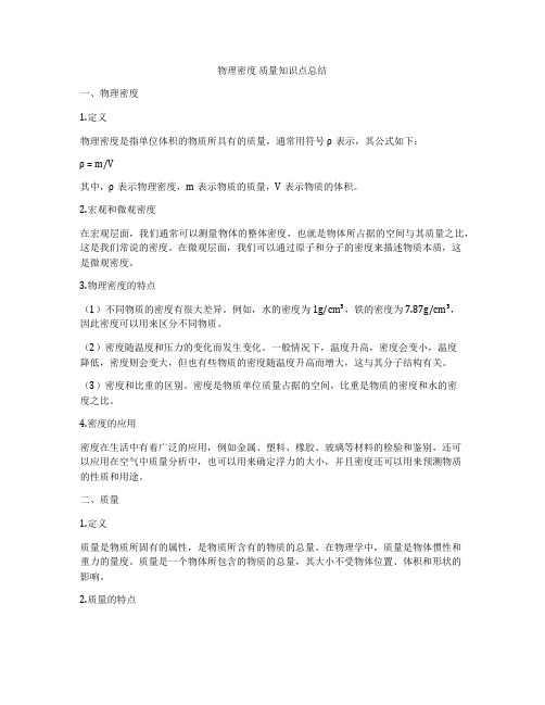 物理密度 质量知识点总结