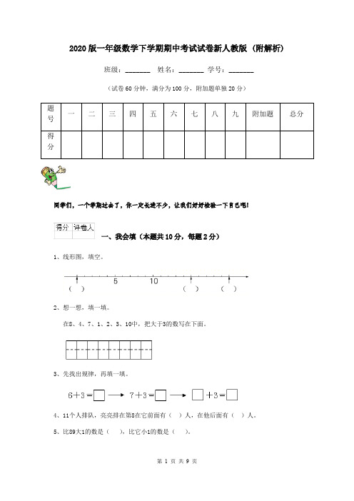 2020版一年级数学下学期期中考试试卷新人教版 (附解析)