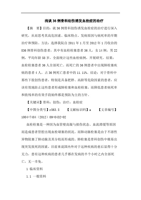 36例骨科创伤诱发血栓症的治疗论文