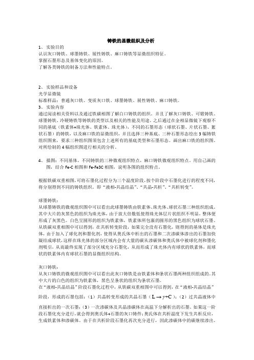 北京科技大学材科基实验,铸铁的显微组织与分析