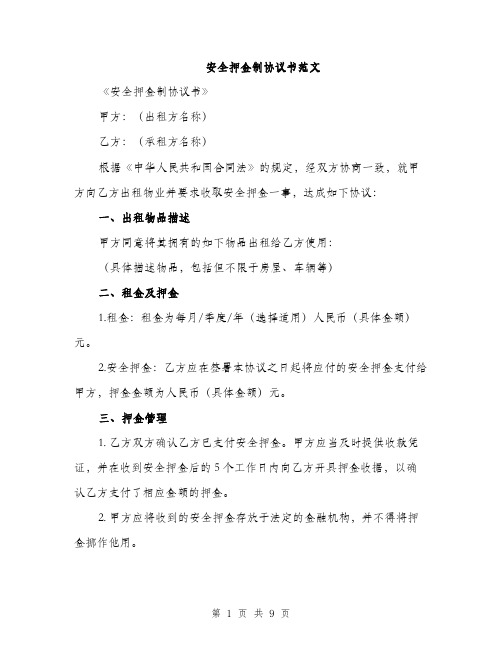 安全押金制协议书范文（三篇）