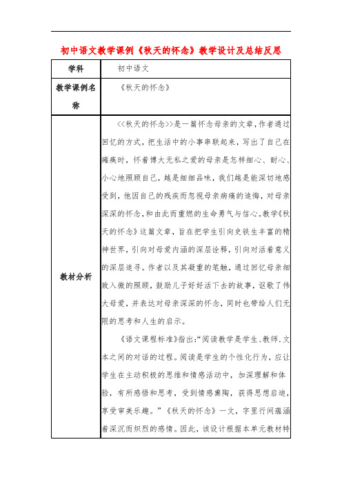 初中语文教学课例《秋天的怀念》教学设计及总结反思