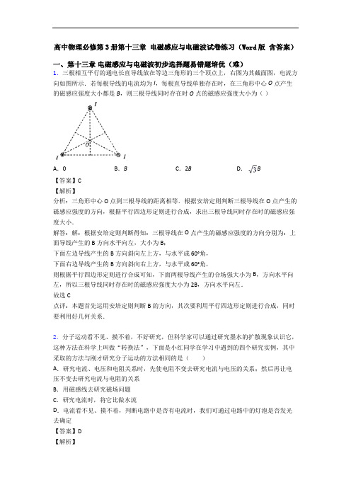 高中物理必修第3册第十三章 电磁感应与电磁波试卷练习(Word版 含答案)