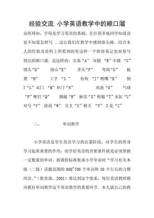 经验交流 小学英语教学中的顺口溜