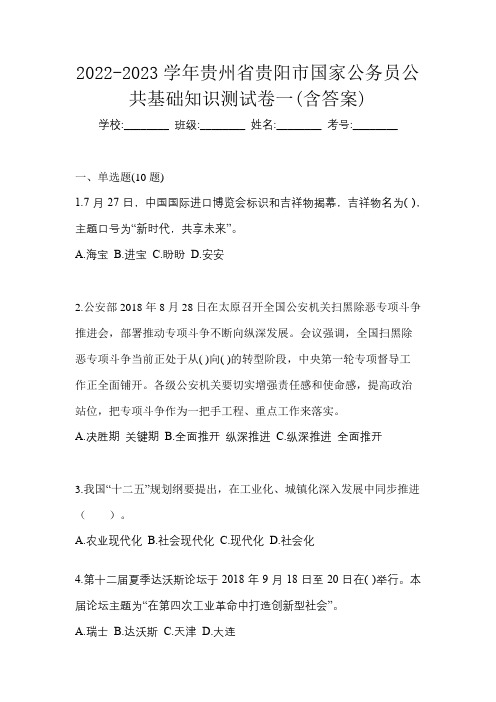 2022-2023学年贵州省贵阳市国家公务员公共基础知识测试卷一(含答案)