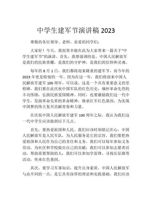 中学生建军节演讲稿2023 (3)