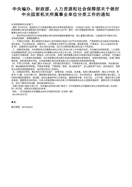 中央编办、财政部、人力资源和社会保障部关于做好中央国家机关所属事业单位分类工作的通知