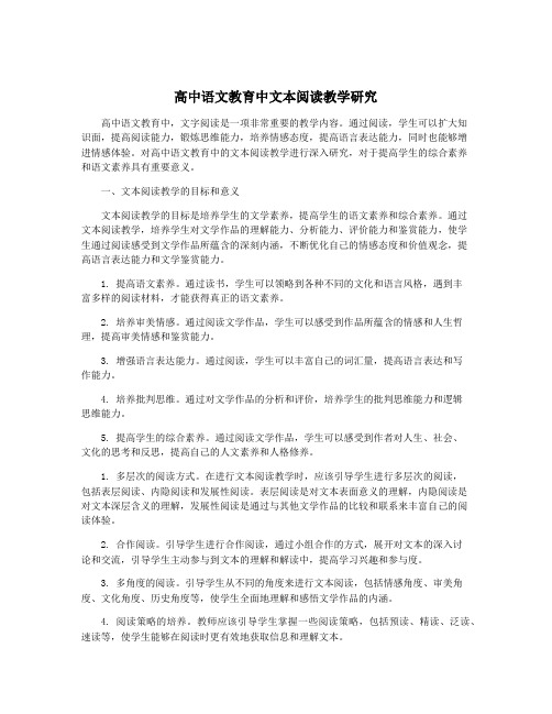 高中语文教育中文本阅读教学研究