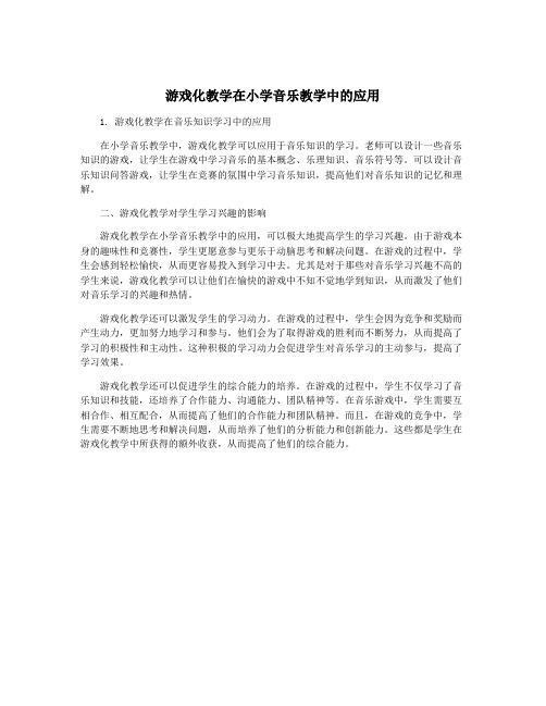 游戏化教学在小学音乐教学中的应用