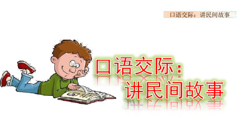 最新小学语文五年级上册第三单元《口语交际：讲民间故事》