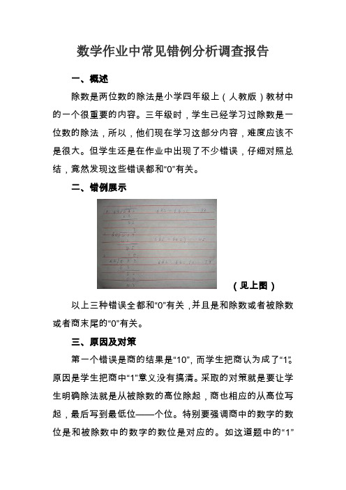 数学作业中常见错例分析调查报告