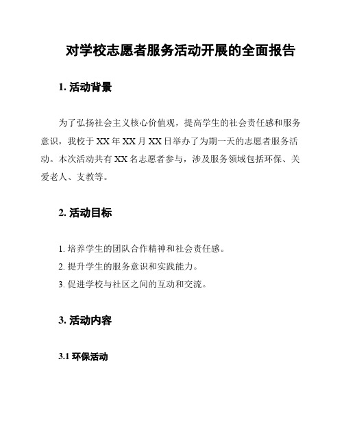 对学校志愿者服务活动开展的全面报告