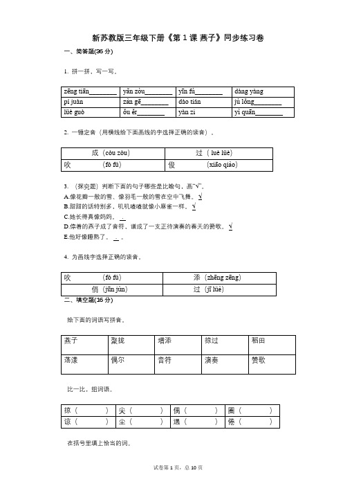 新苏教版三年级下册《第1课_燕子》小学语文-有答案-同步练习卷