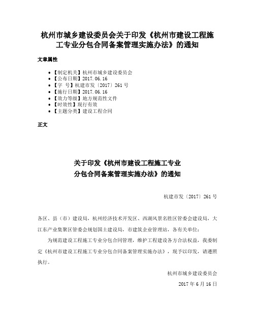 杭州市城乡建设委员会关于印发《杭州市建设工程施工专业分包合同备案管理实施办法》的通知