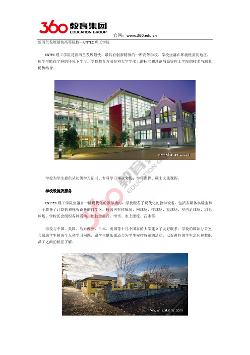 留学360专家介绍新西兰发展最快UNTEC理工学院