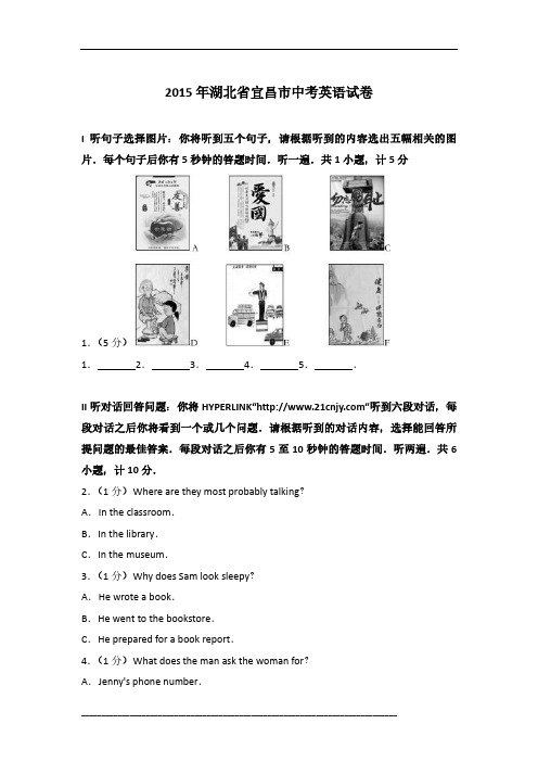 2015年湖北省宜昌市英语中考试卷及参考答案