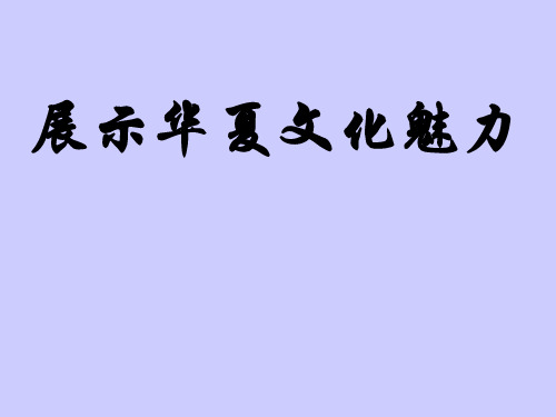 展示华夏文化的魅力精选教学PPT课件