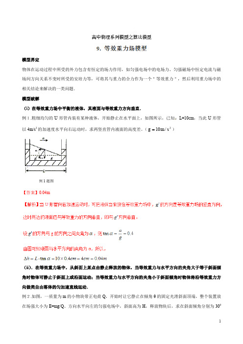 专题10 等效重力场模型-高考物理模型法之算法模型法(解析版)