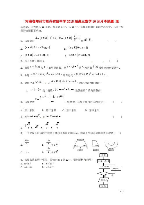 河南省郑州市思齐实验中学高三数学10月月考试题 理