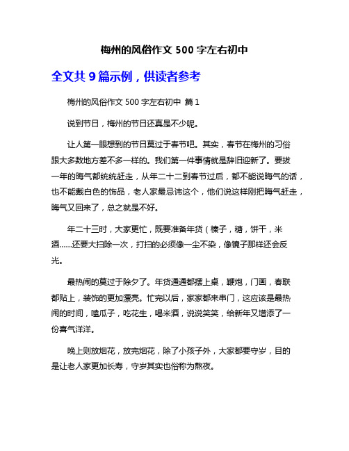 梅州的风俗作文500字左右初中