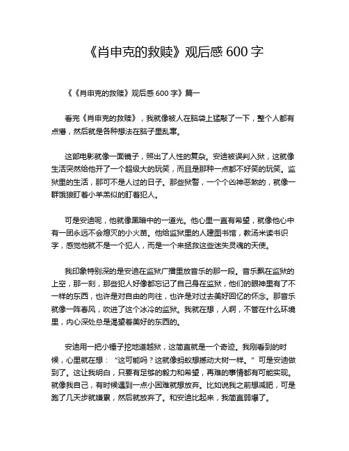 《肖申克的救赎》观后感600字