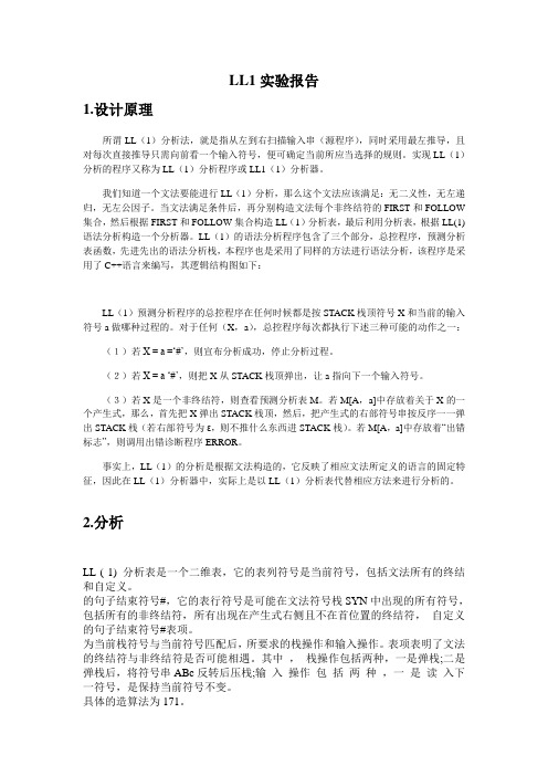 LL(1)语法分析程序实验报告