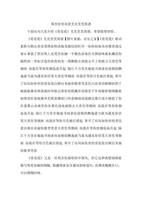 周杰伦青花瓷尤克里里简谱