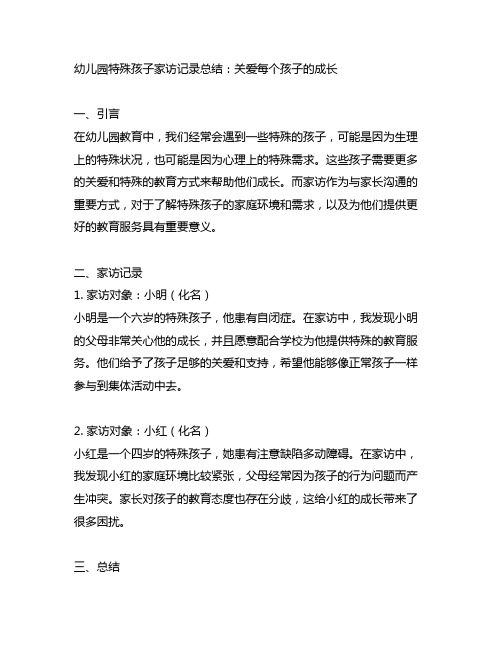 幼儿园特殊孩子家访记录总结：关爱每个孩子的成长