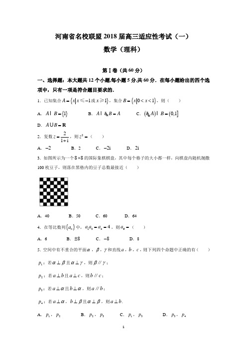 河南省名校联盟2018届高三适应性考试(一)(理数)