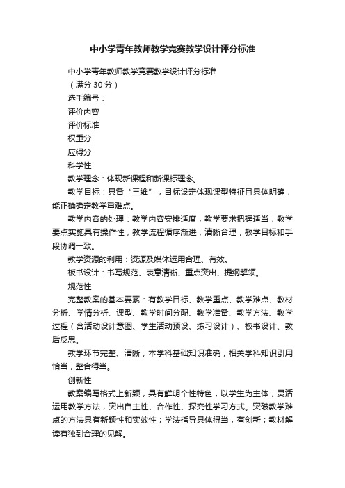 中小学青年教师教学竞赛教学设计评分标准