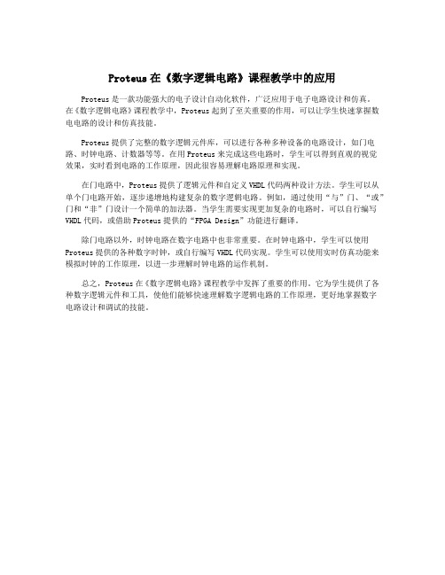 Proteus在《数字逻辑电路》课程教学中的应用