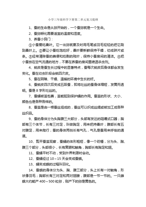 小学三年级科学下册第二单元复习提纲