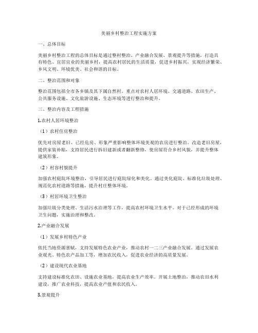 美丽乡村整治工程实施方案