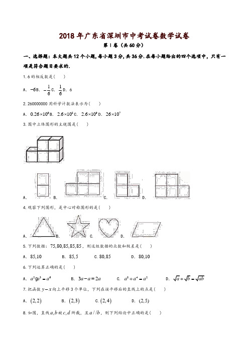 广东省深圳市2018年中考数学试题(含答案)-精品