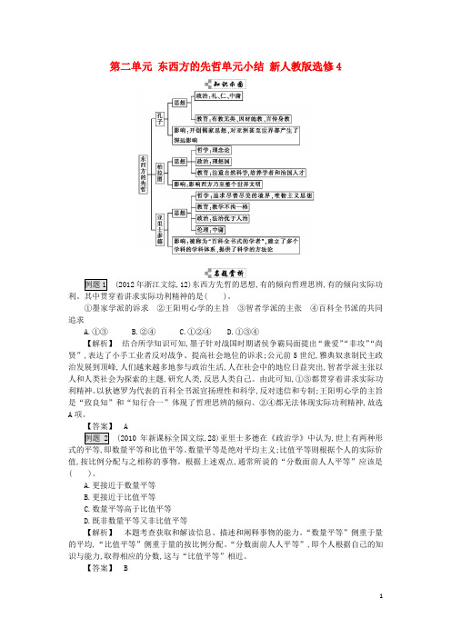 吉林省舒兰市高中历史 第二单元 东西方的先哲单元小结 新人教版选修4