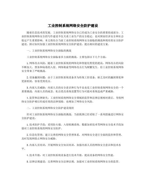 工业控制系统网络安全防护建设