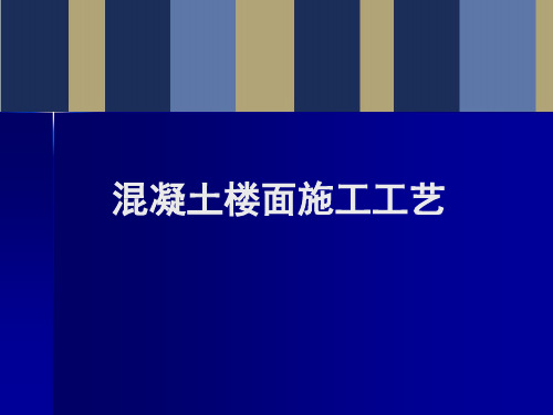 混凝土楼面施工工艺课件