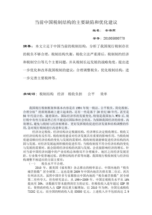 当前中国税制结构的主要缺陷和优化建议