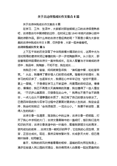 关于古诗伴我成长作文集合8篇