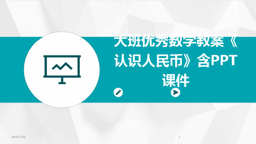 大班优秀数学教案《认识人民币》含PPT课件