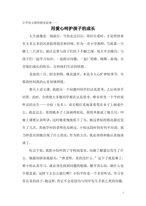 小学语文教师教育叙事《用爱心呵护孩子的成长》