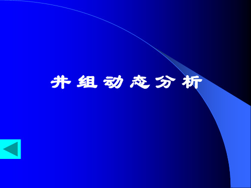 井组动态分析(1)