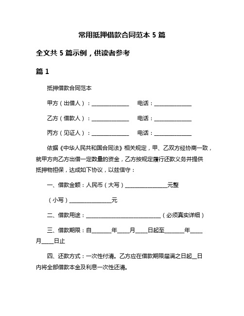 常用抵押借款合同范本5篇